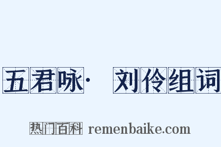 五君咏·刘伶组词是什么意思的图片